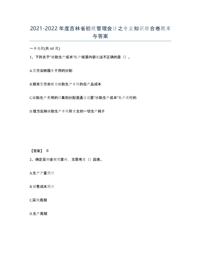 2021-2022年度吉林省初级管理会计之专业知识综合卷题库与答案