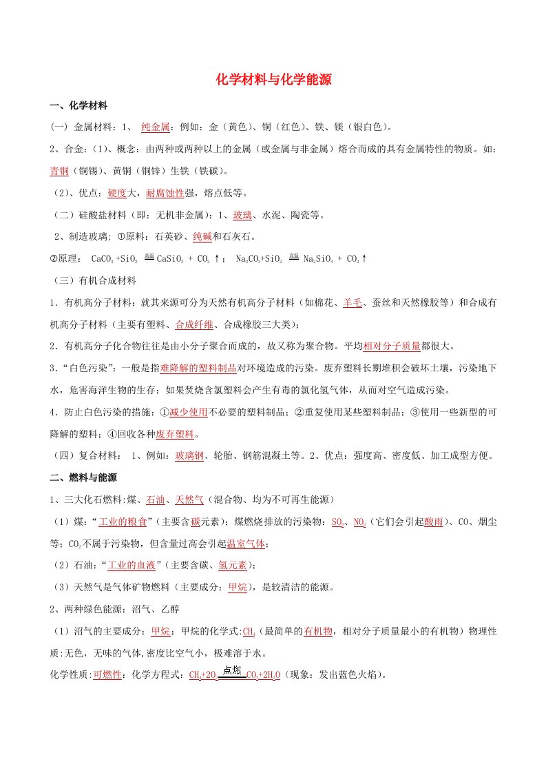 2021年中考化学一轮复习化学材料与化学能源考点讲解含解析