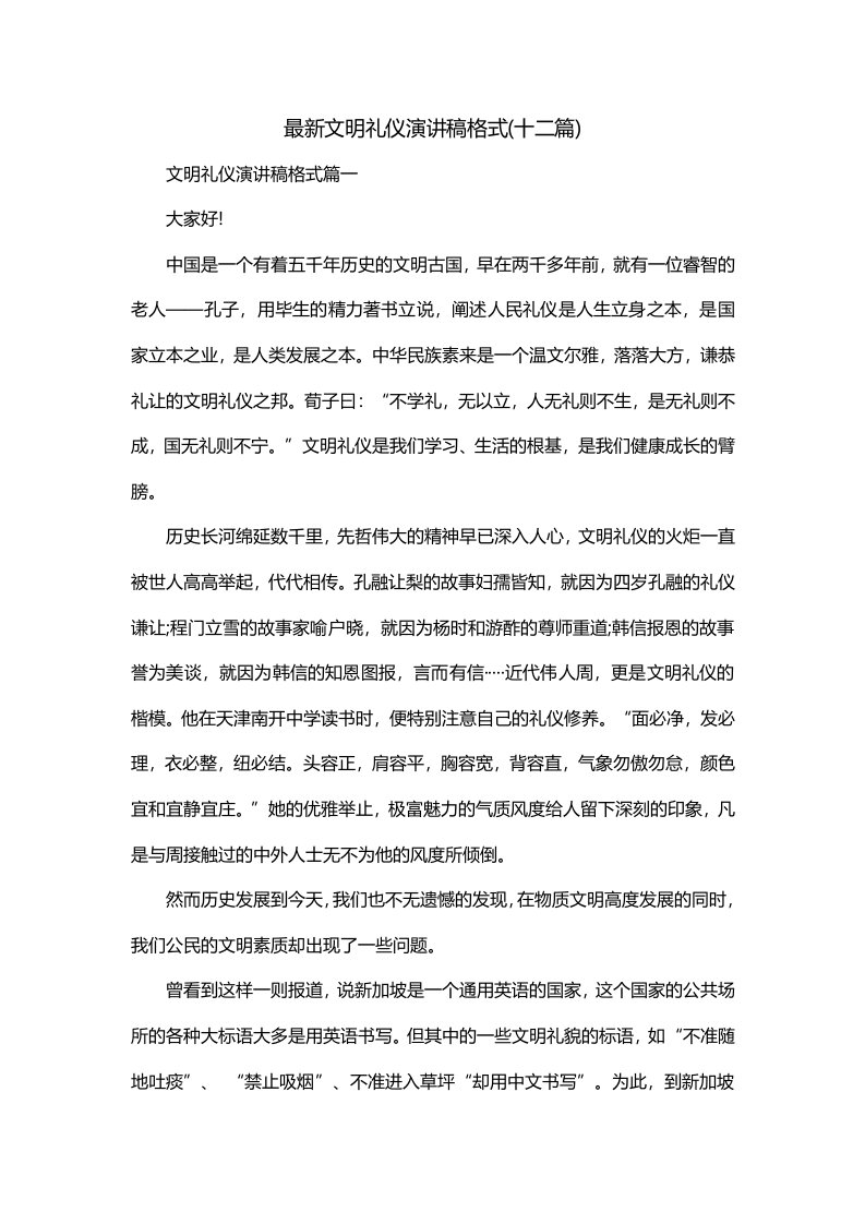 最新文明礼仪演讲稿格式十二篇