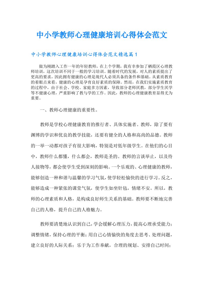 中小学教师心理健康培训心得体会范文