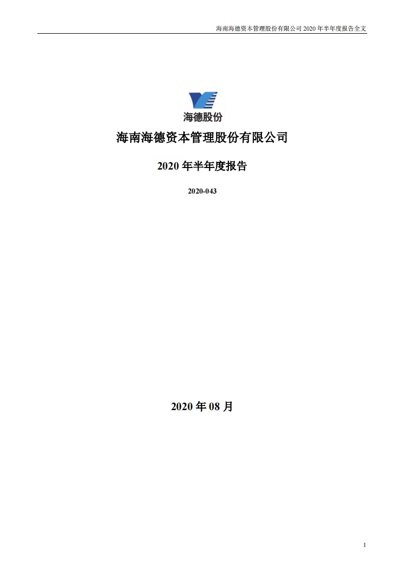 深交所-海德股份：2020年半年度报告-20200829