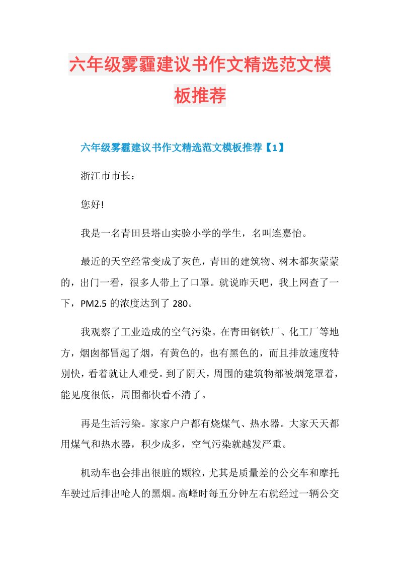 六年级雾霾建议书作文精选范文模板推荐