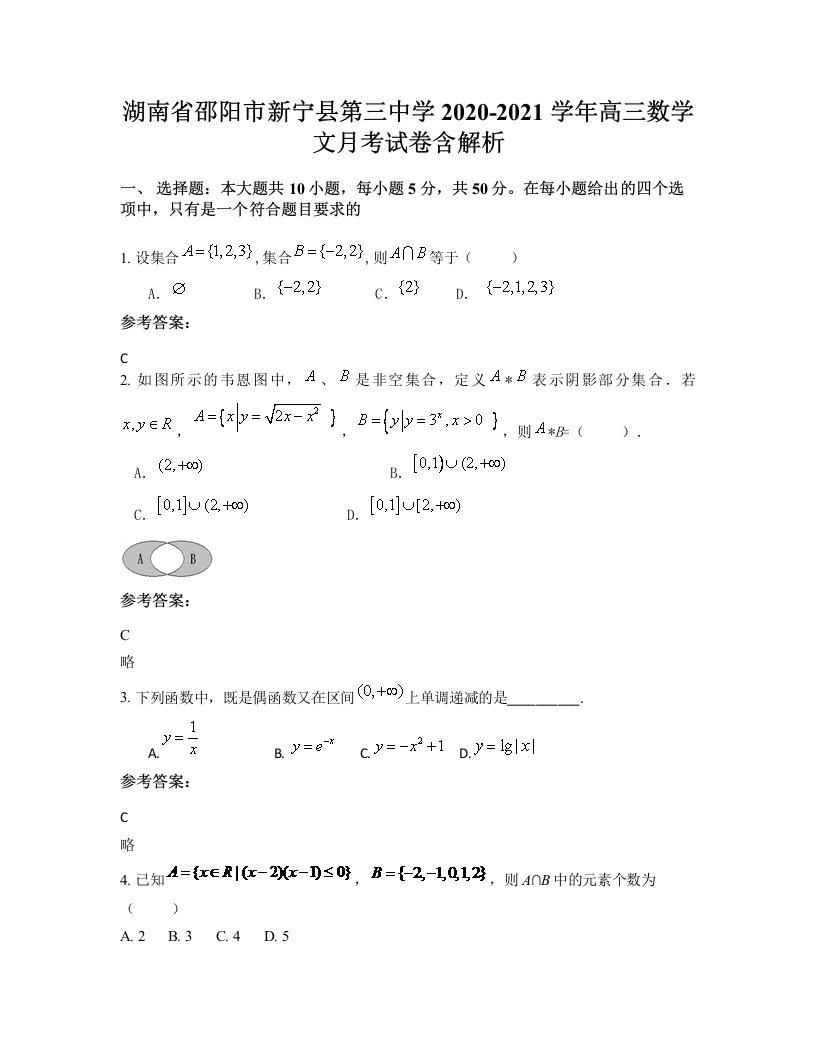 湖南省邵阳市新宁县第三中学2020-2021学年高三数学文月考试卷含解析