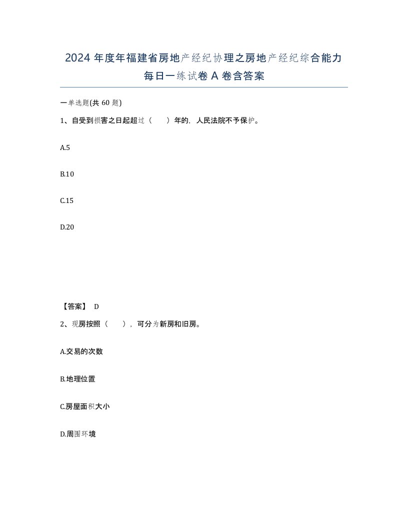 2024年度年福建省房地产经纪协理之房地产经纪综合能力每日一练试卷A卷含答案