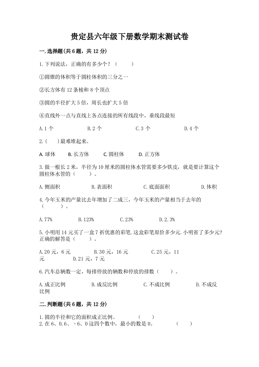 贵定县六年级下册数学期末测试卷及答案一套