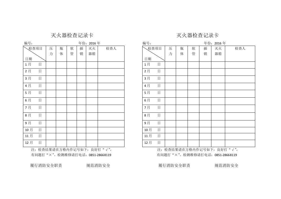 灭火器检查记录卡