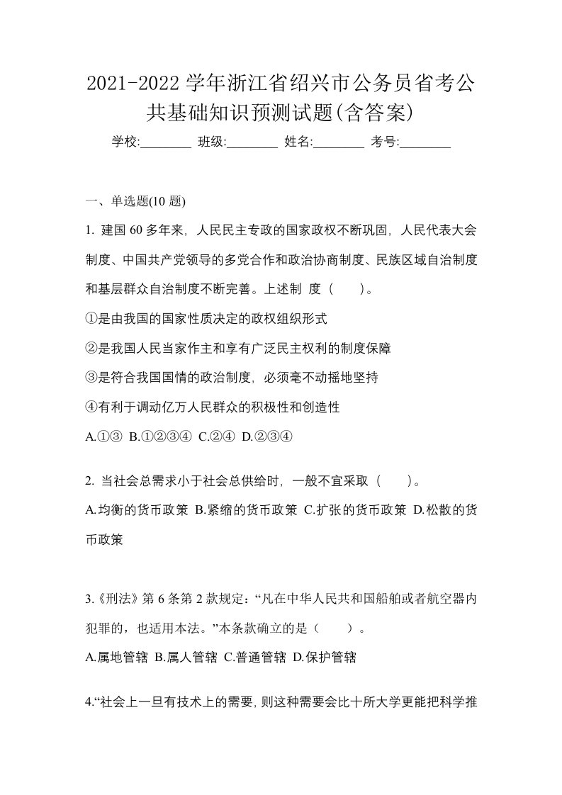 2021-2022学年浙江省绍兴市公务员省考公共基础知识预测试题含答案