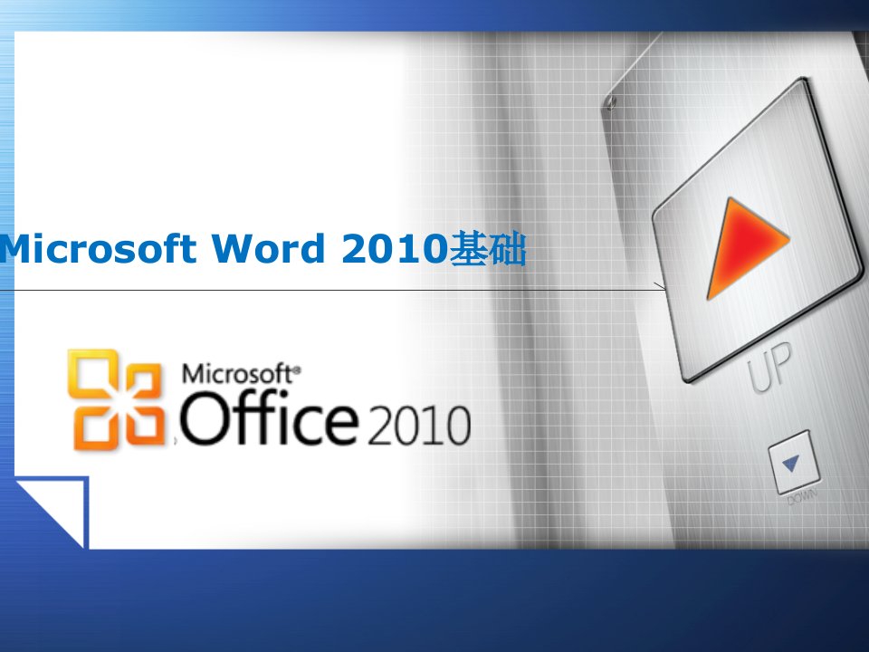 Office2010基础教程