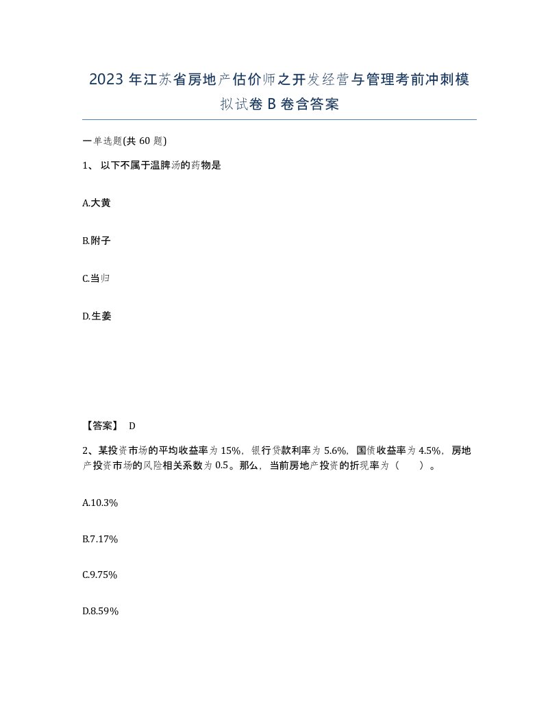 2023年江苏省房地产估价师之开发经营与管理考前冲刺模拟试卷B卷含答案