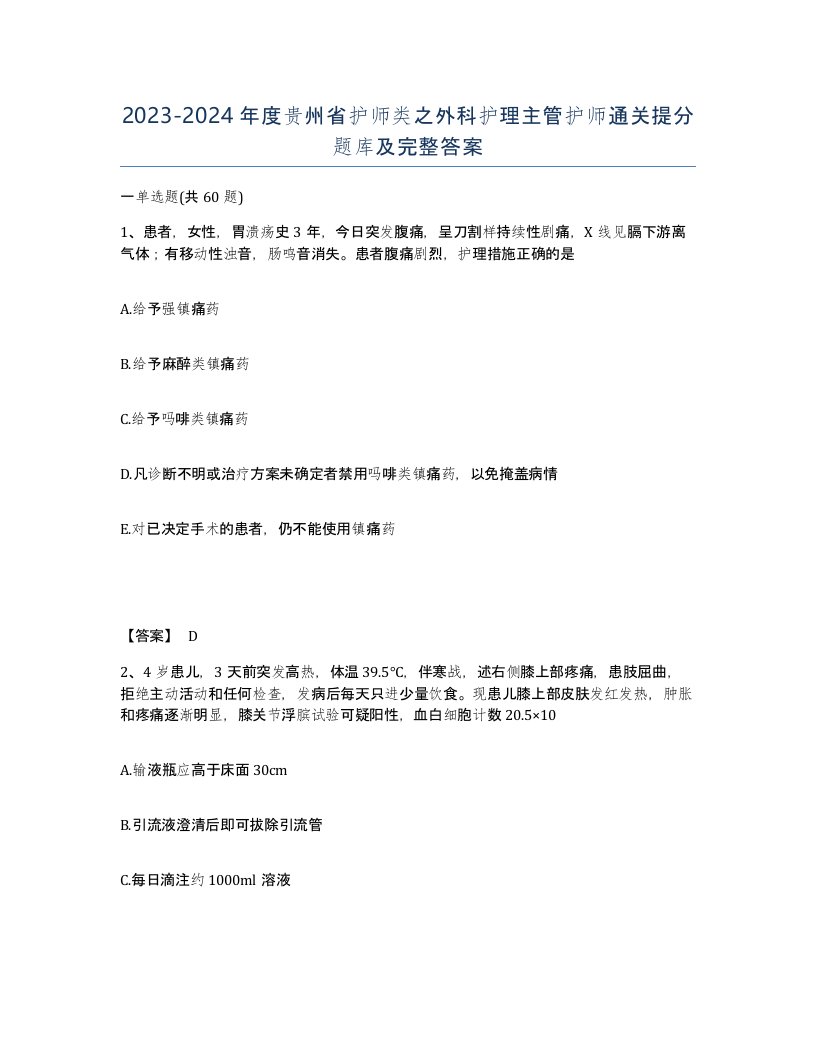 2023-2024年度贵州省护师类之外科护理主管护师通关提分题库及完整答案