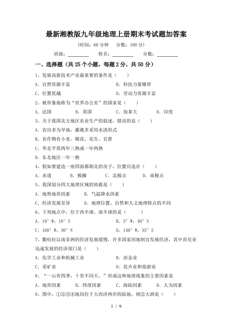 最新湘教版九年级地理上册期末考试题加答案