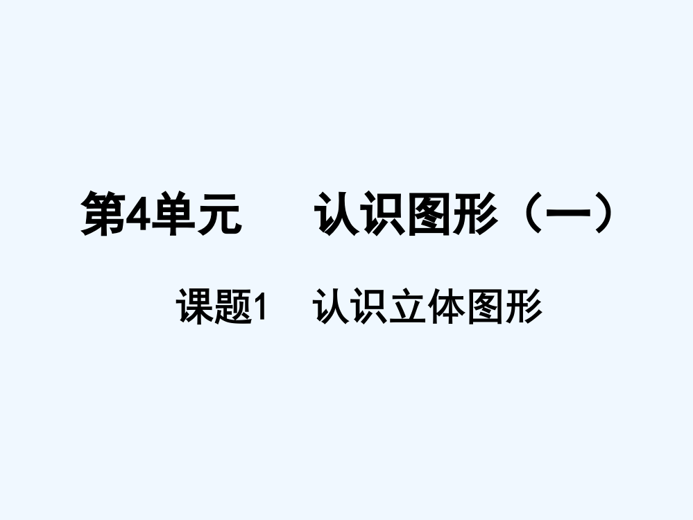 小学数学人教一年级认识立体图形.认识立体图形