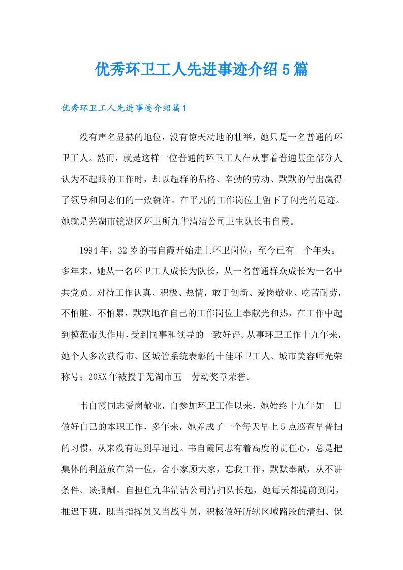 优秀环卫工人先进事迹介绍5篇