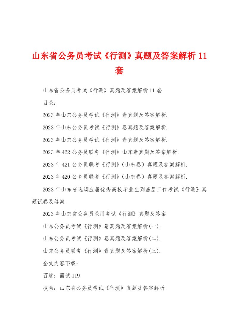 山东省公务员考试《行测》真题及答案解析11套