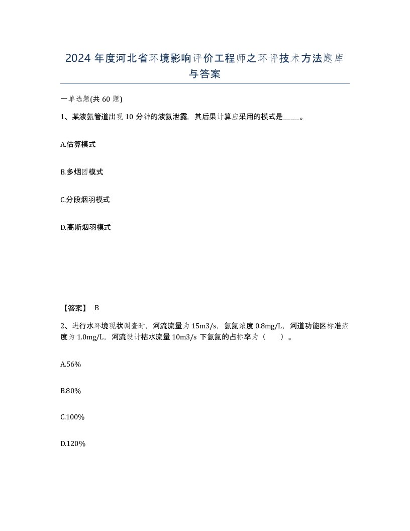 2024年度河北省环境影响评价工程师之环评技术方法题库与答案