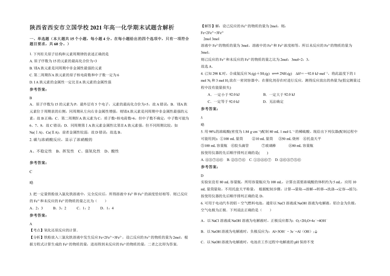 陕西省西安市立国学校2021年高一化学期末试题含解析