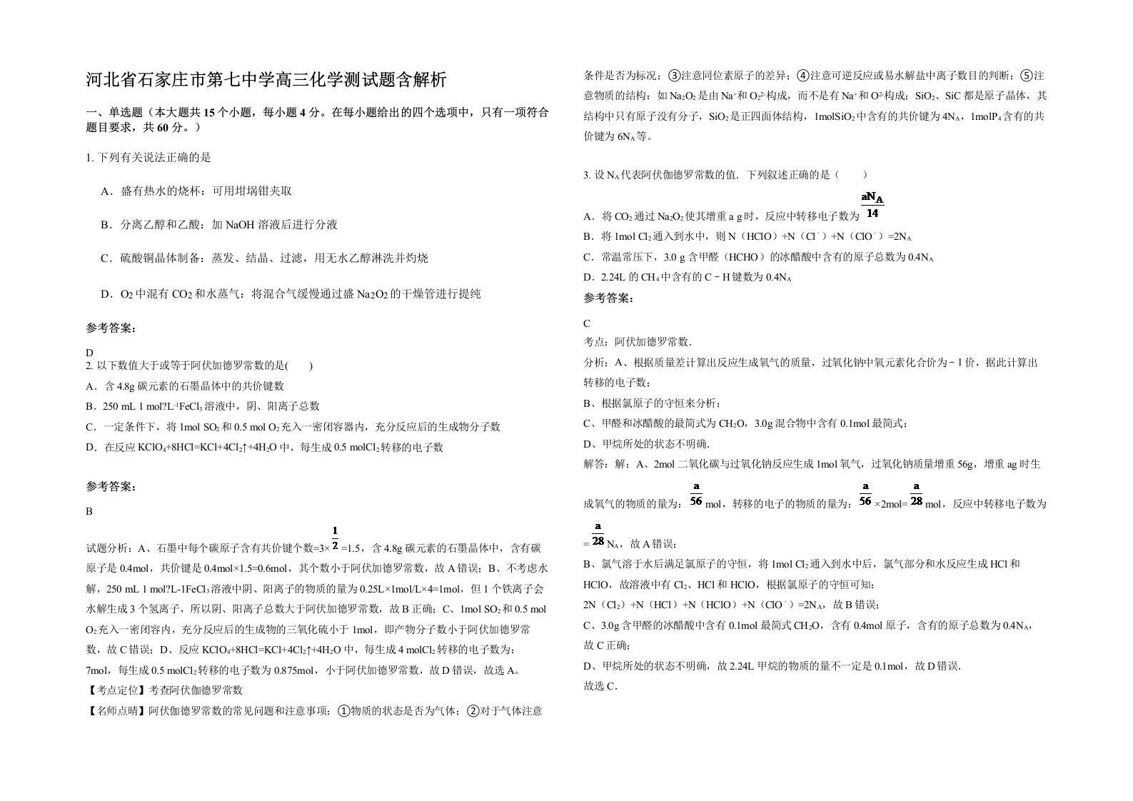 河北省石家庄市第七中学高三化学测试题含解析