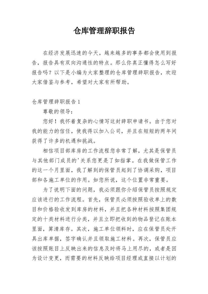 仓库管理辞职报告_2