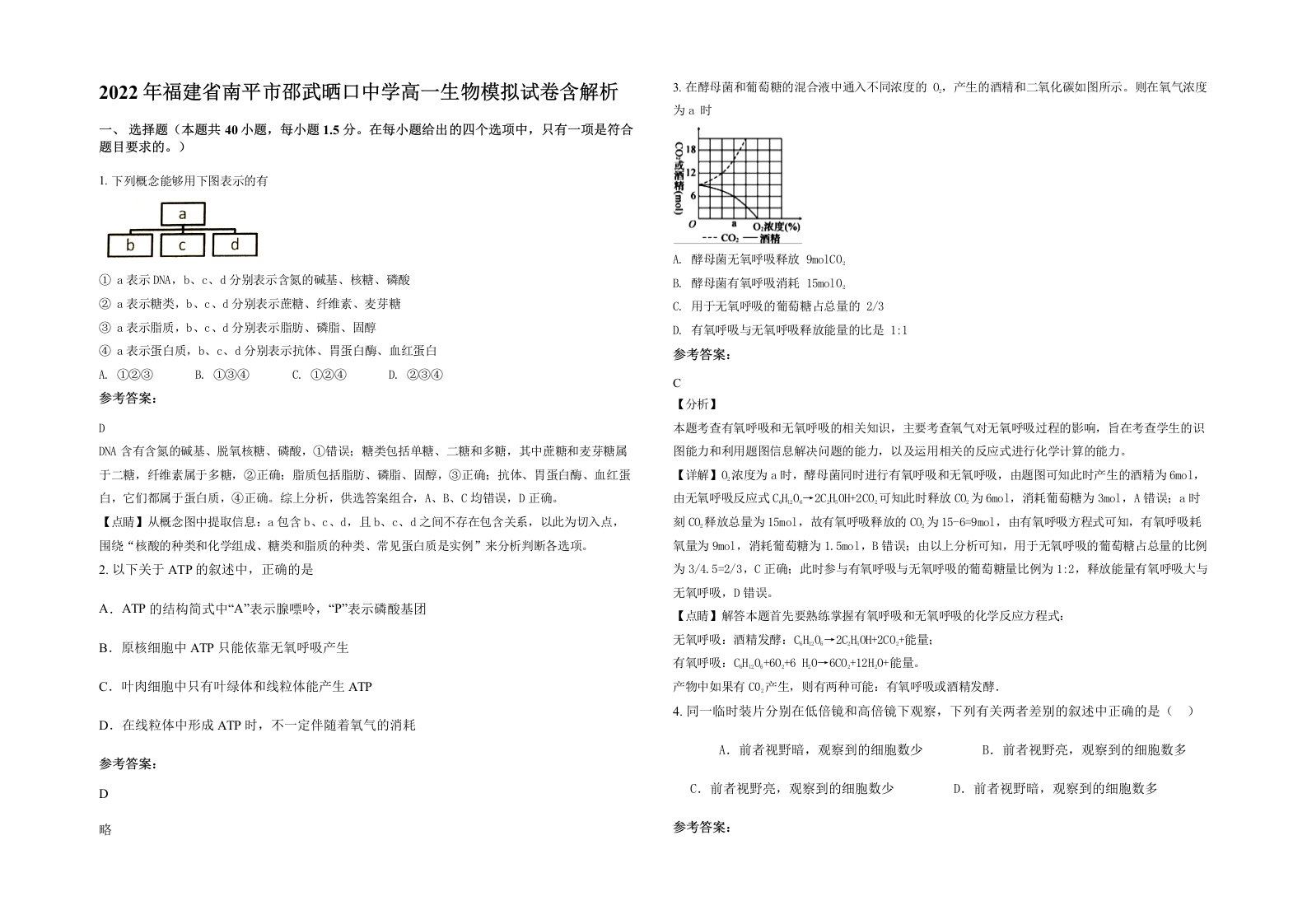 2022年福建省南平市邵武晒口中学高一生物模拟试卷含解析