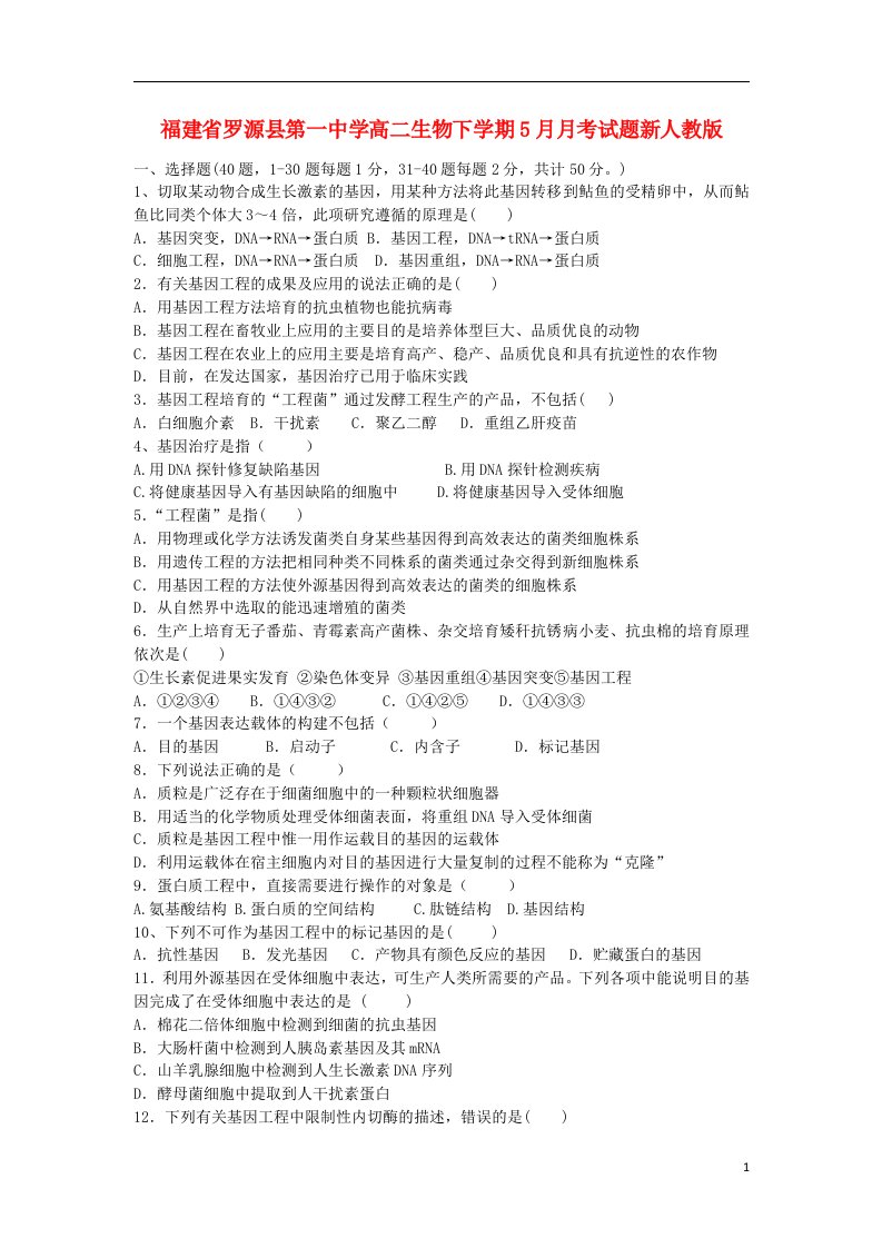 福建省罗源县第一中学高二生物下学期5月月考试题新人教版