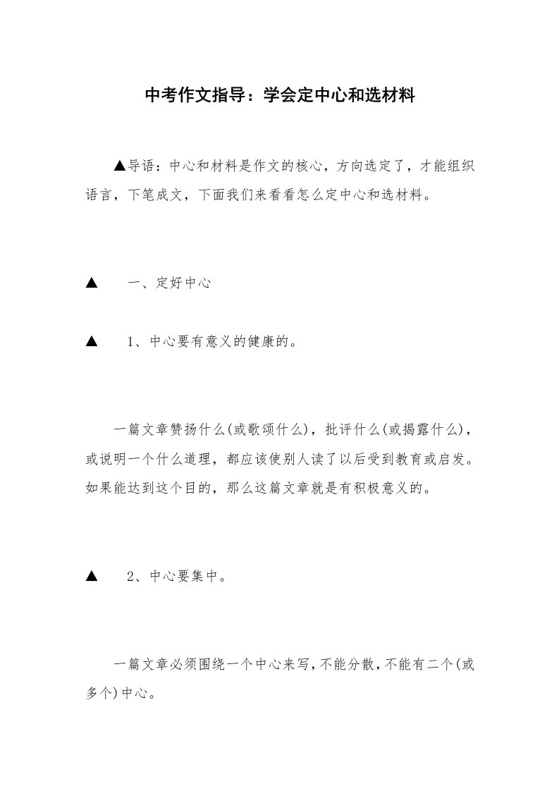 中考作文指导：学会定中心和选材料