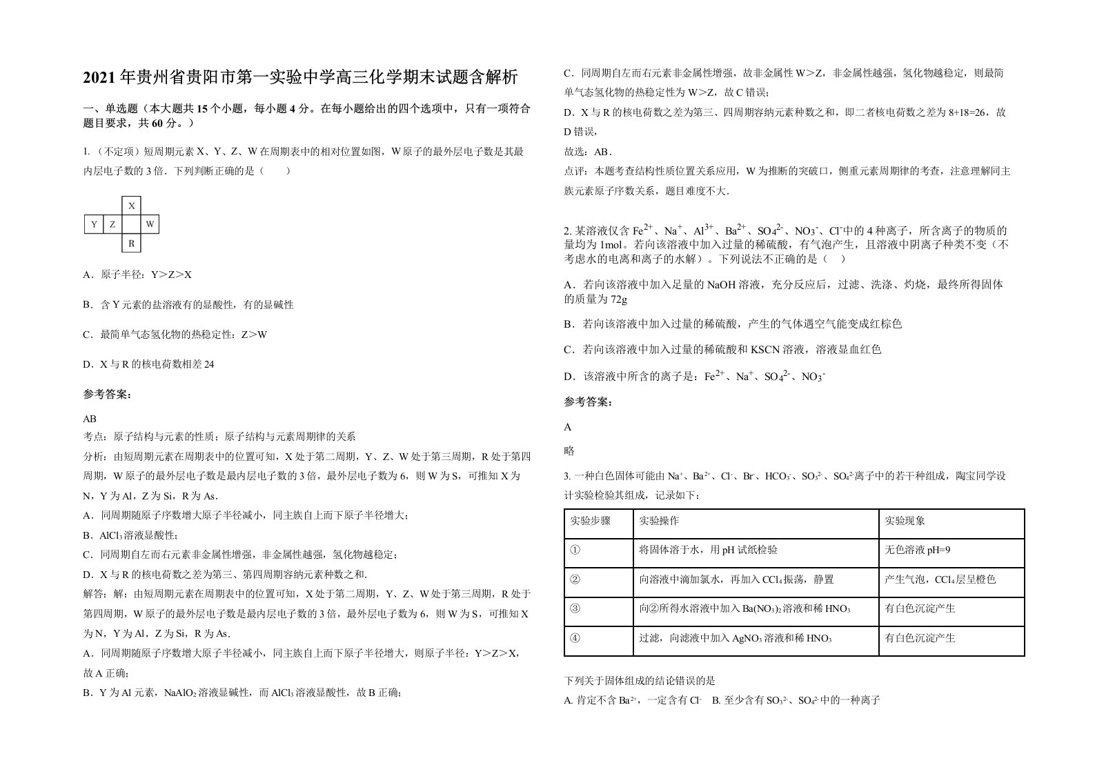 2021年贵州省贵阳市第一实验中学高三化学期末试题含解析