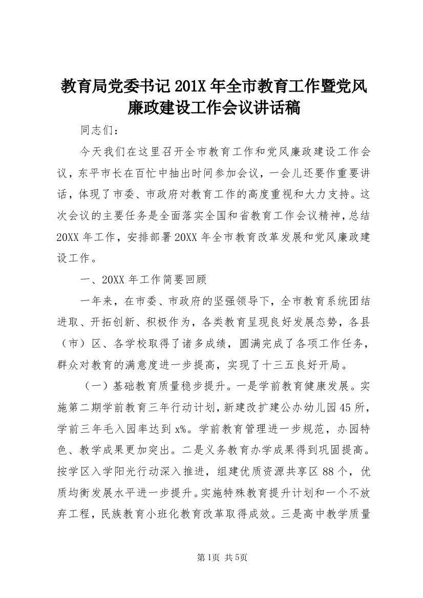 教育局党委书记201X年全市教育工作暨党风廉政建设工作会议讲话稿