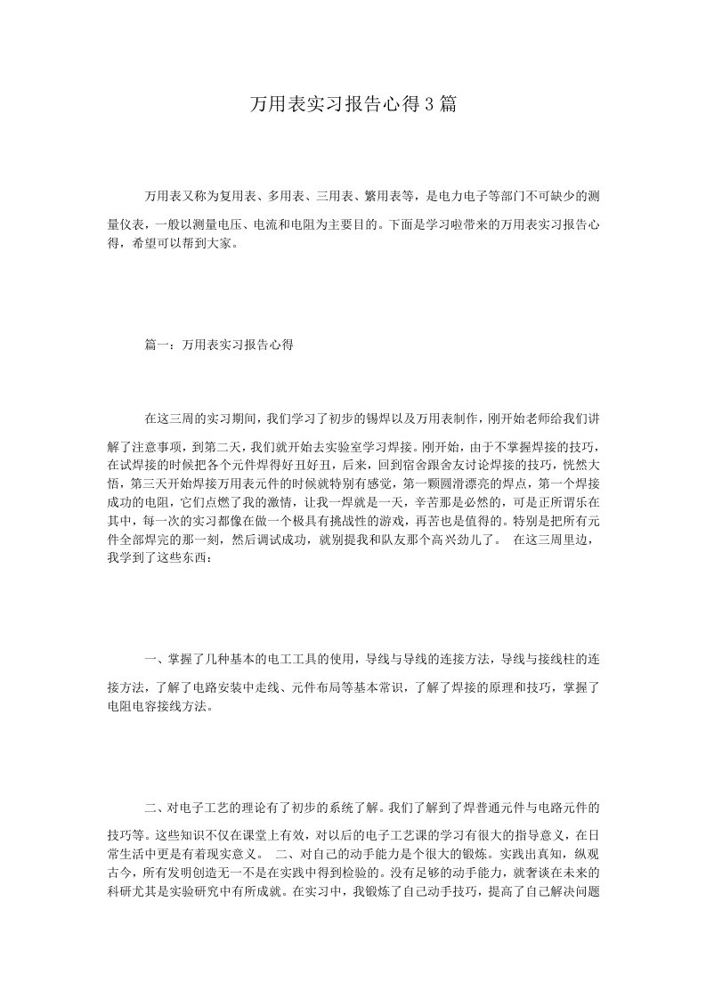 万用表实习报告心得3篇.doc