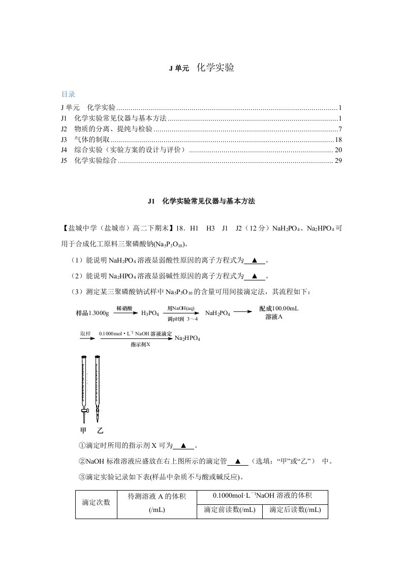 2014全国名校化学试题分类解析汇编-化学实验