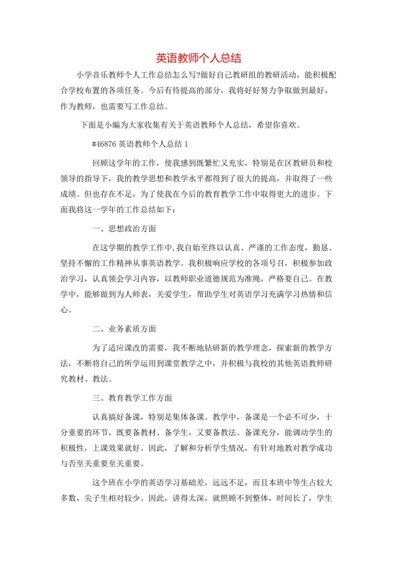 英语教师个人总结