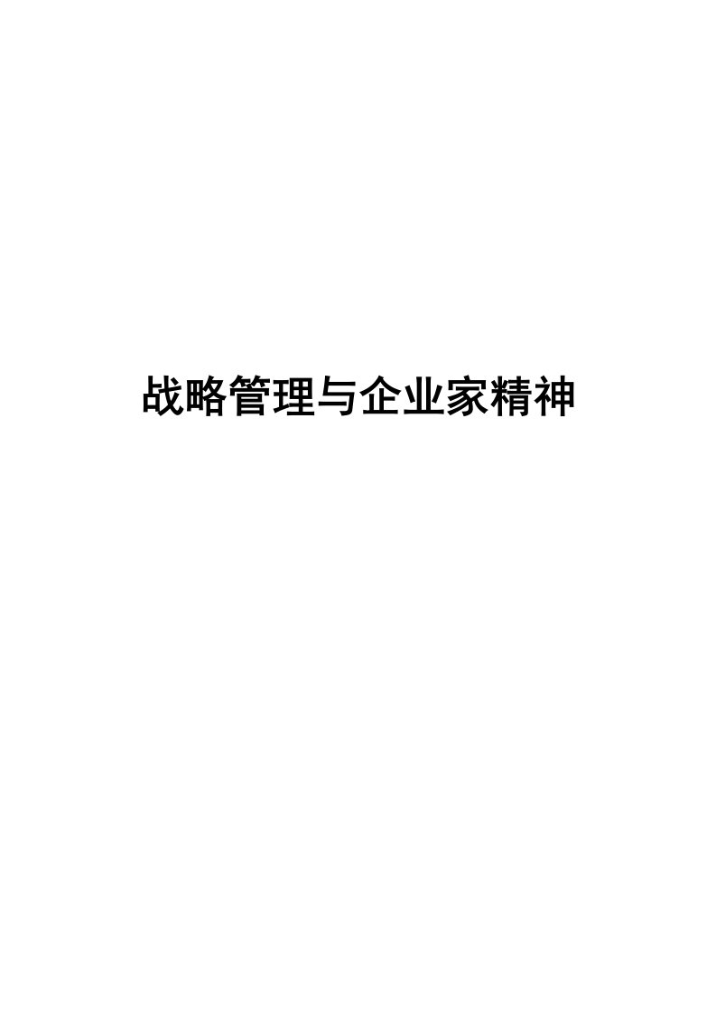 战略管理与企业家精神培训