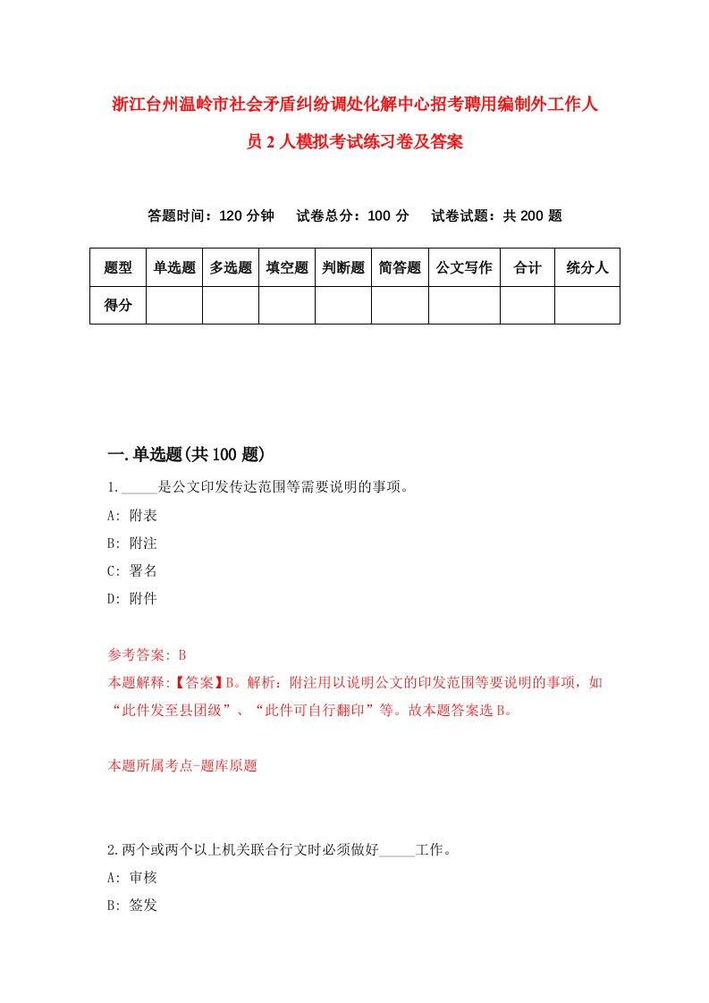 浙江台州温岭市社会矛盾纠纷调处化解中心招考聘用编制外工作人员2人模拟考试练习卷及答案第7版