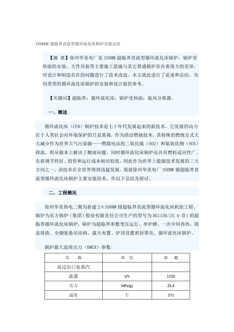 350MW超临界循环流化床锅炉安装总结(徐州)