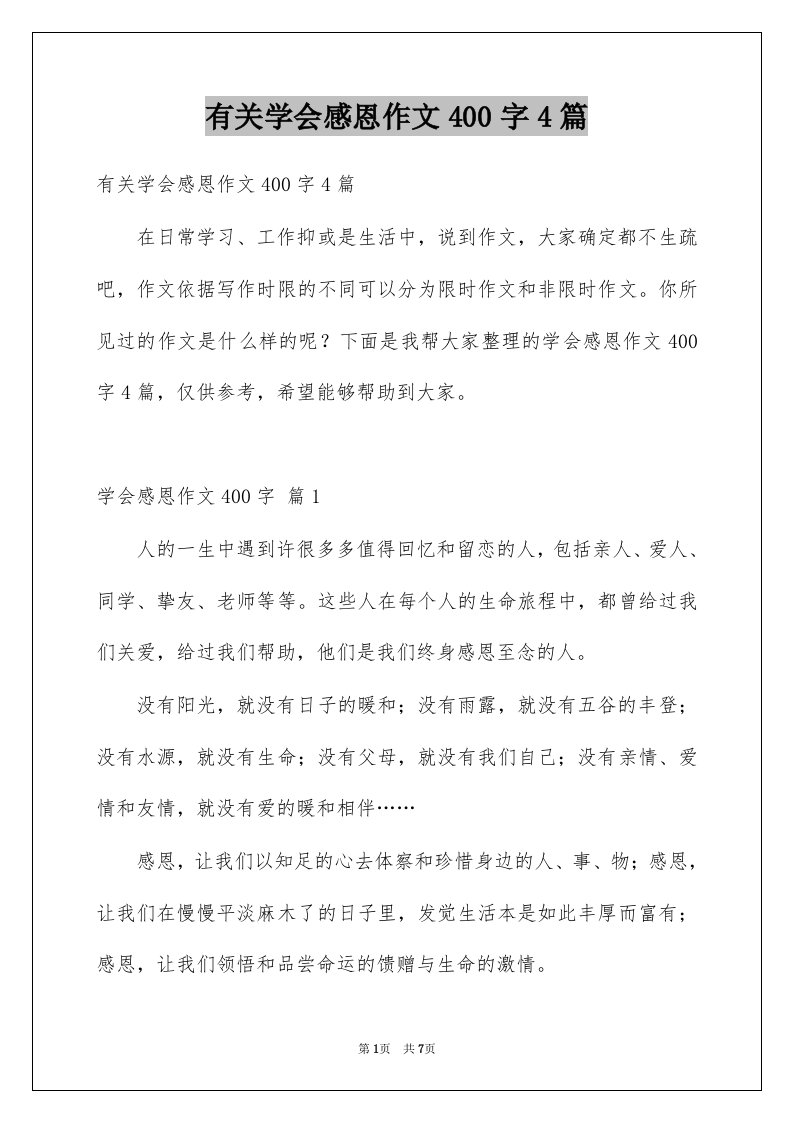 有关学会感恩作文400字4篇