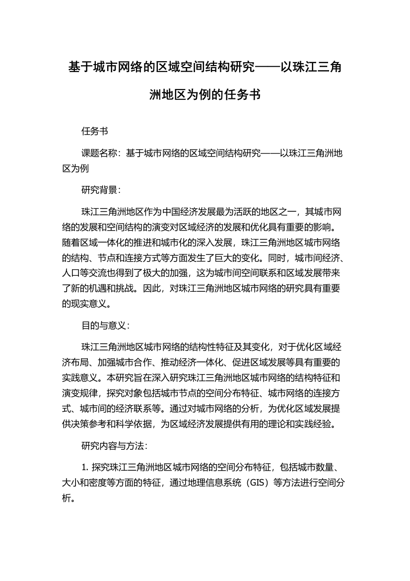 基于城市网络的区域空间结构研究——以珠江三角洲地区为例的任务书