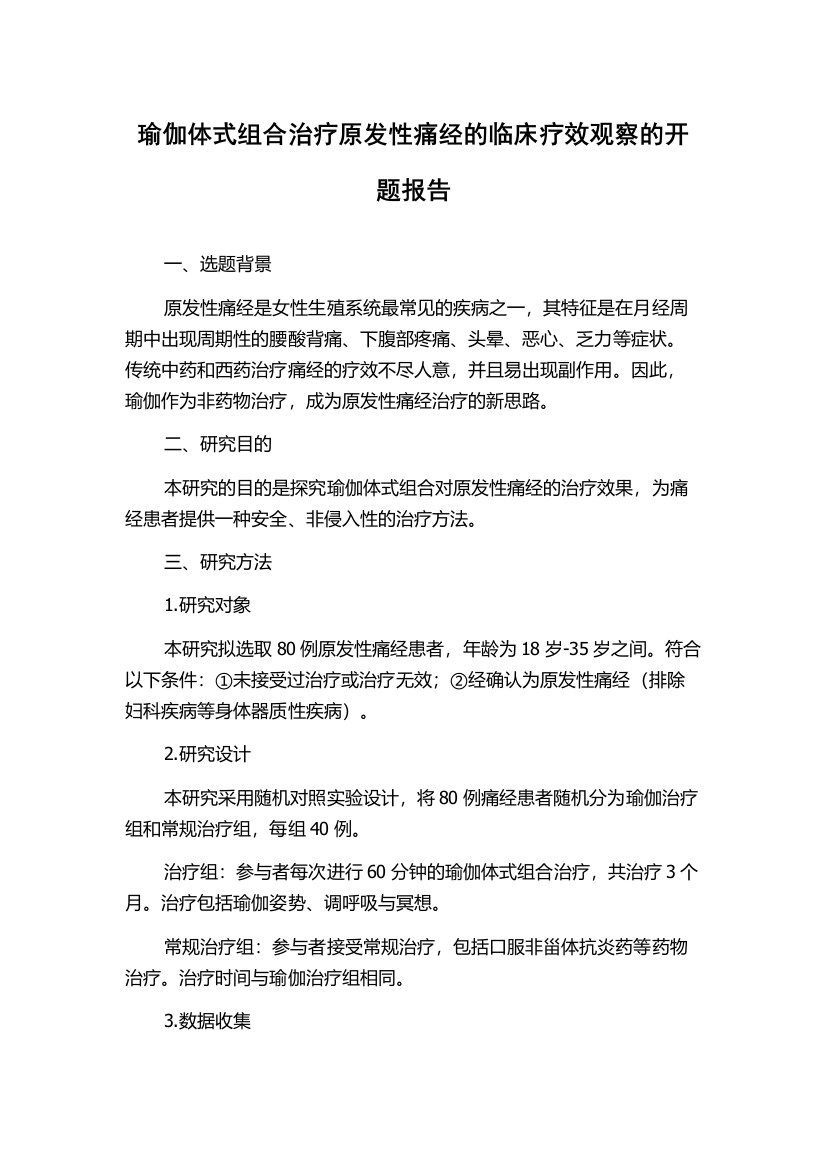 瑜伽体式组合治疗原发性痛经的临床疗效观察的开题报告