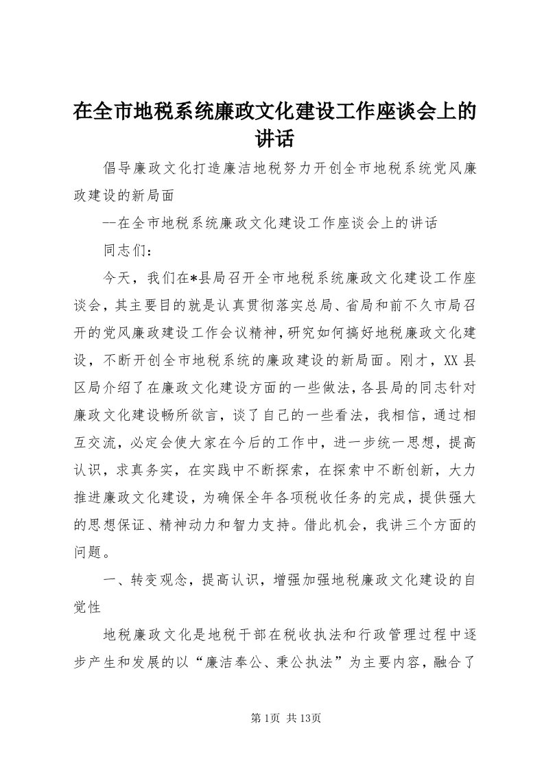 7在全市地税系统廉政文化建设工作座谈会上的致辞