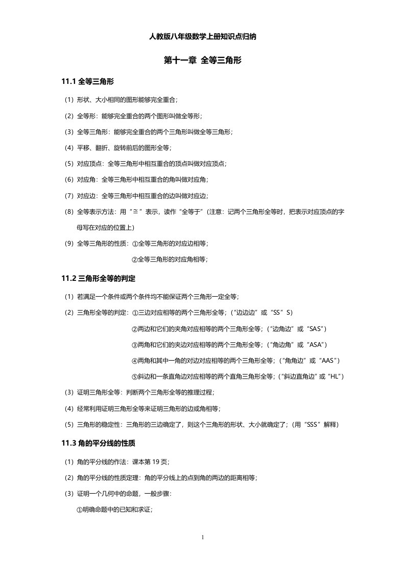 人教版八年级数学上册知识点归纳32186