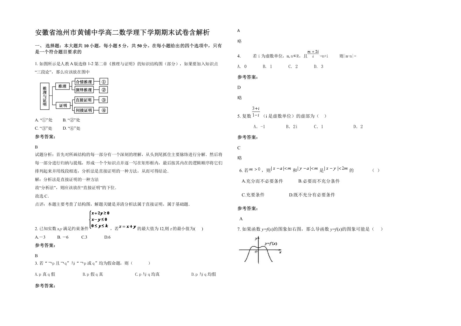 安徽省池州市黄铺中学高二数学理下学期期末试卷含解析