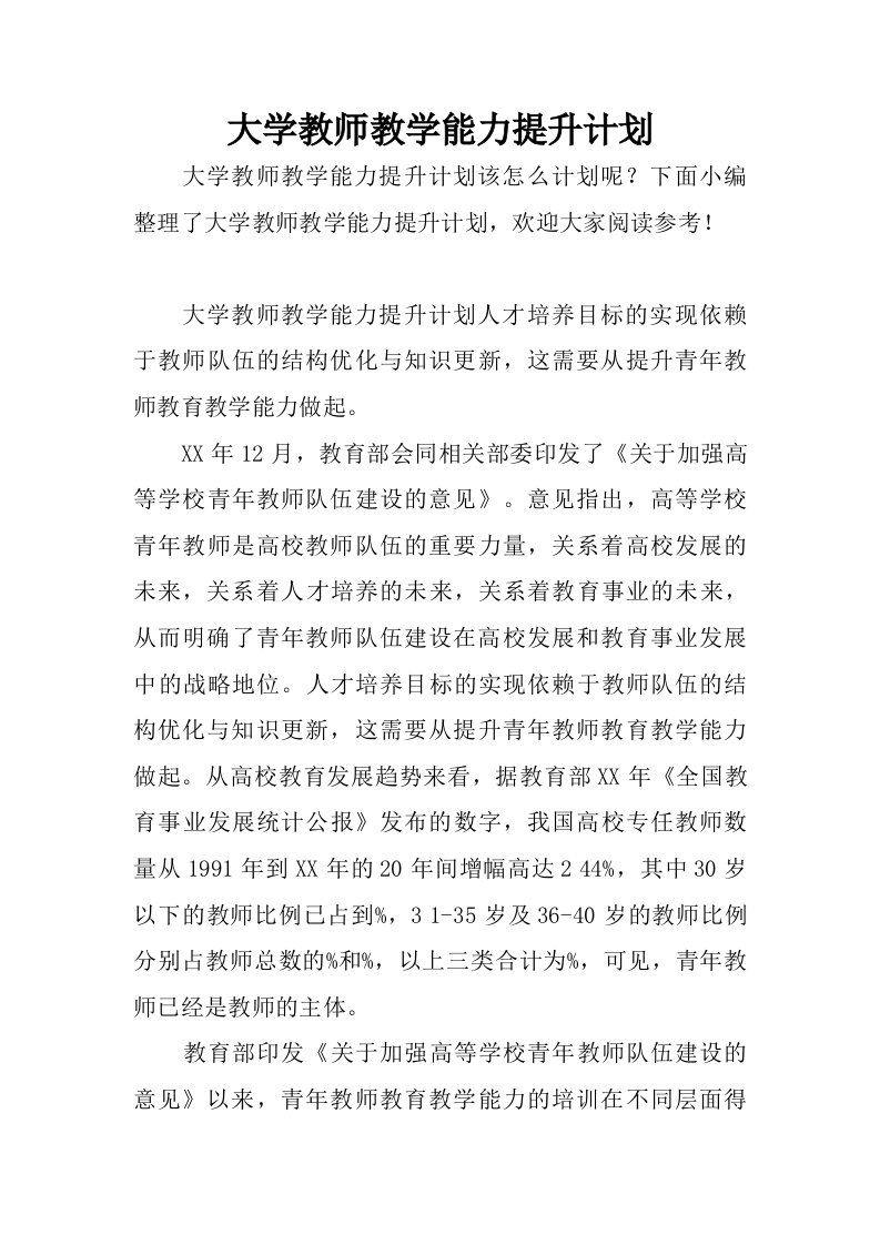 大学教师教学能力提升计划.doc