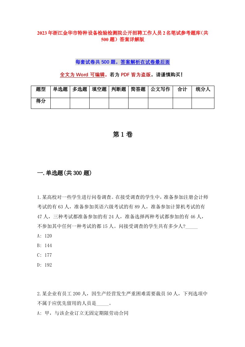 2023年浙江金华市特种设备检验检测院公开招聘工作人员2名笔试参考题库（共500题）答案详解版