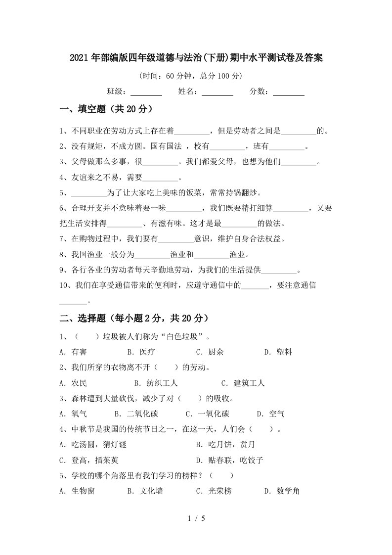 2021年部编版四年级道德与法治下册期中水平测试卷及答案