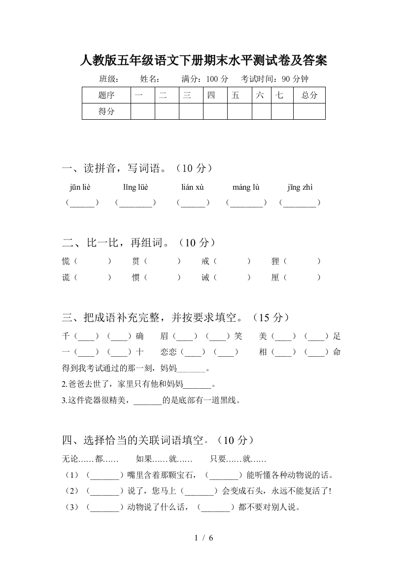 人教版五年级语文下册期末水平测试卷及答案