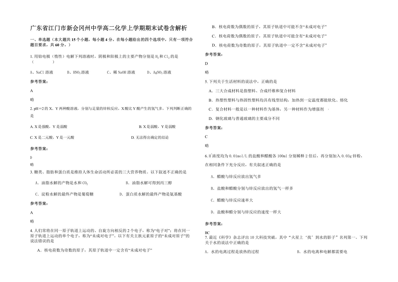 广东省江门市新会冈州中学高二化学上学期期末试卷含解析