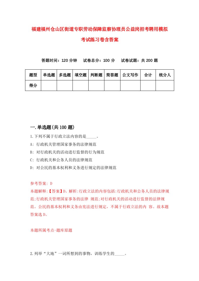 福建福州仓山区街道专职劳动保障监察协理员公益岗招考聘用模拟考试练习卷含答案3