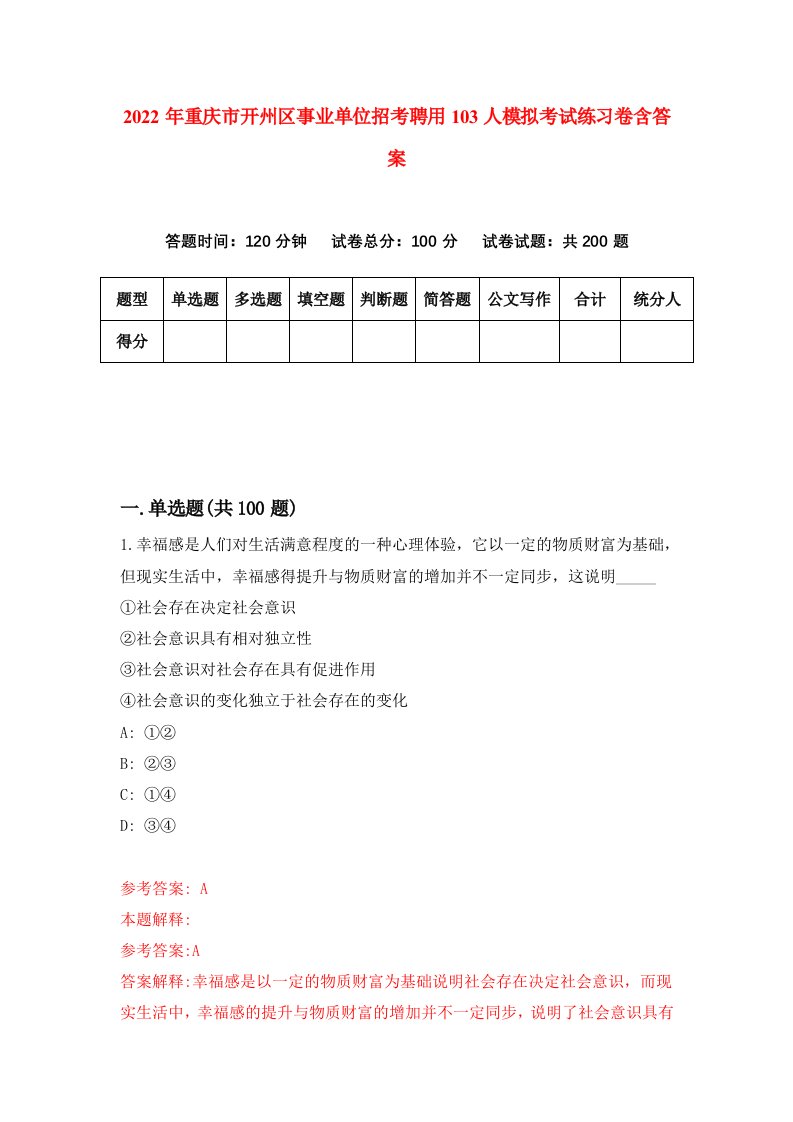 2022年重庆市开州区事业单位招考聘用103人模拟考试练习卷含答案1