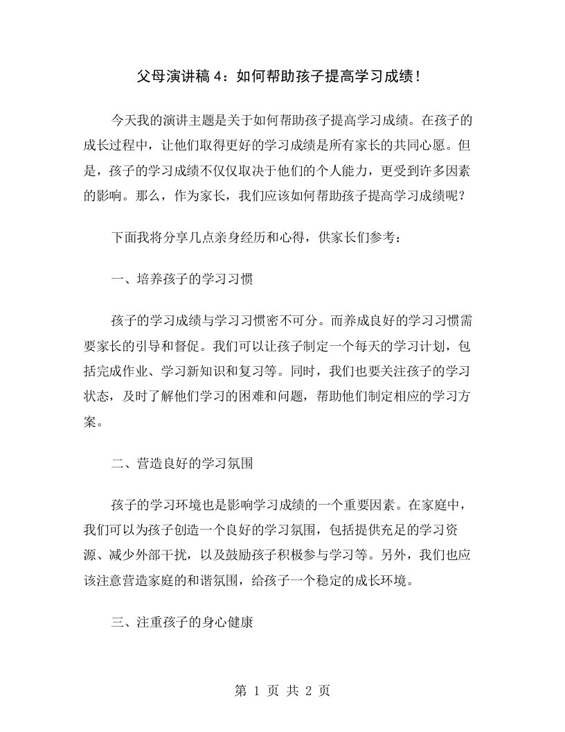 父母演讲稿4：如何帮助孩子提高学习成绩