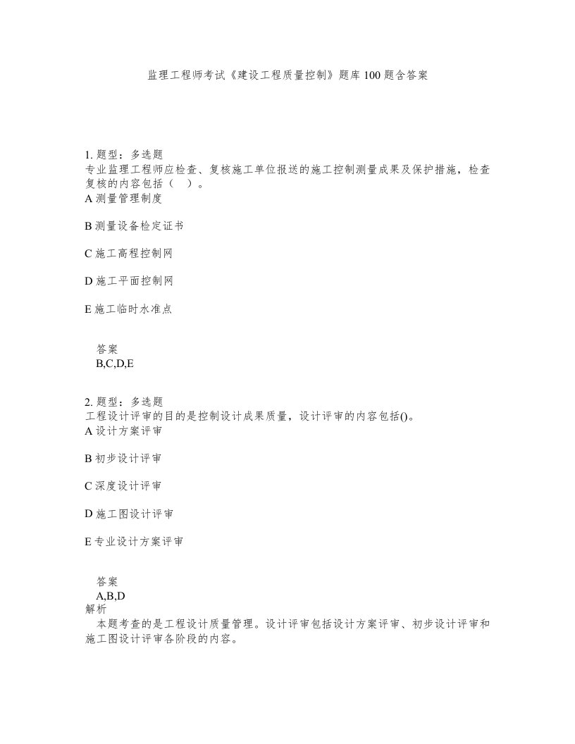 监理工程师考试建设工程质量控制题库100题含答案第809版