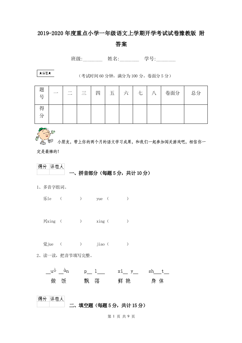 2019-2020年度重点小学一年级语文上学期开学考试试卷豫教版-附答案