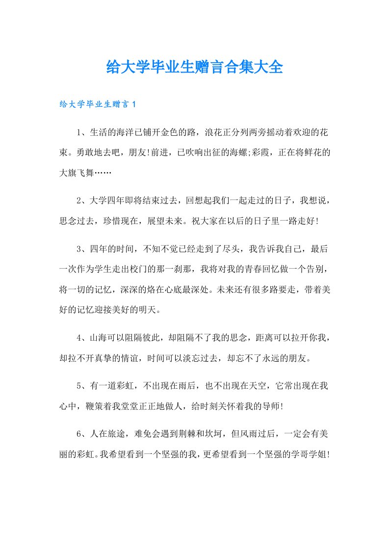 给大学毕业生赠言合集大全